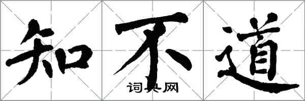 翁闓運知不道楷書怎么寫