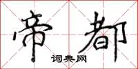 侯登峰帝都楷書怎么寫
