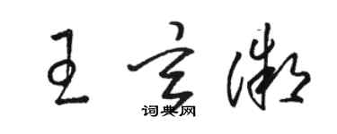 駱恆光王玄微草書個性簽名怎么寫