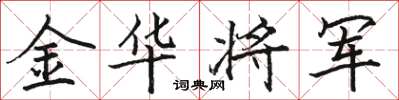 駱恆光金華將軍楷書怎么寫