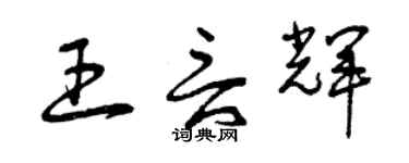 曾慶福王言輝草書個性簽名怎么寫