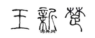 陳聲遠王新楚篆書個性簽名怎么寫