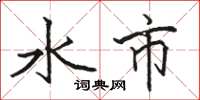駱恆光水市楷書怎么寫