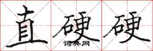 駱恆光直硬硬楷書怎么寫