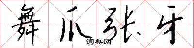 柸校的意思_柸校的解釋_國語詞典