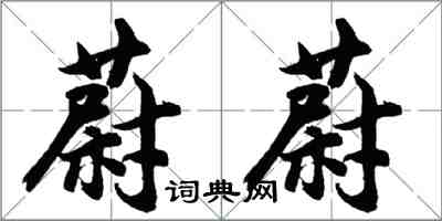 胡問遂蔚蔚行書怎么寫