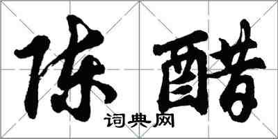 胡問遂陳醋行書怎么寫