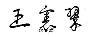 曾慶福王憲翠草書個性簽名怎么寫