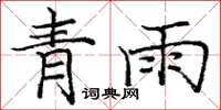 龐中華青雨楷書怎么寫