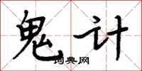 周炳元鬼計楷書怎么寫