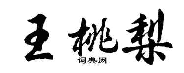 胡問遂王桃梨行書個性簽名怎么寫