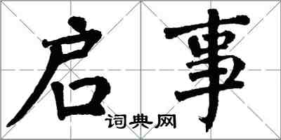 翁闓運啟事楷書怎么寫
