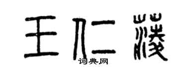 曾慶福王仁菱篆書個性簽名怎么寫