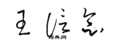 駱恆光王信念草書個性簽名怎么寫