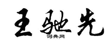 胡問遂王馳先行書個性簽名怎么寫