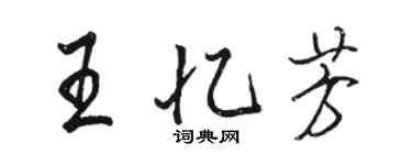 駱恆光王憶芳行書個性簽名怎么寫