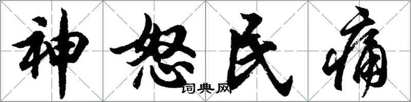 胡問遂神怒民痛行書怎么寫