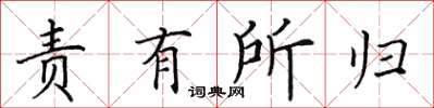 田英章責有所歸楷書怎么寫
