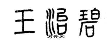 曾慶福王治碧篆書個性簽名怎么寫