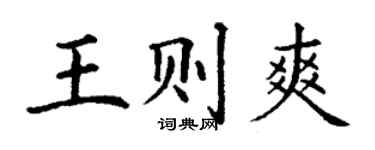 丁謙王則爽楷書個性簽名怎么寫