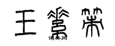 曾慶福王素策篆書個性簽名怎么寫
