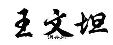 胡問遂王文坦行書個性簽名怎么寫
