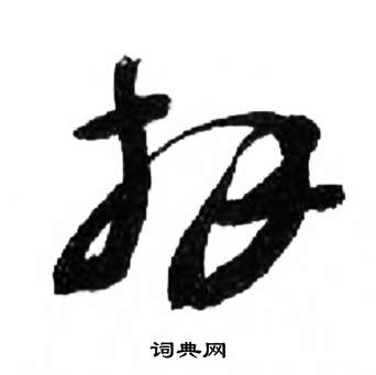 千字文中來楚生的寫法