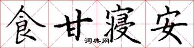 丁謙食甘寢安楷書怎么寫