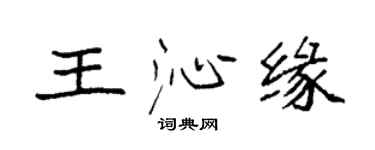 袁強王沁緣楷書個性簽名怎么寫
