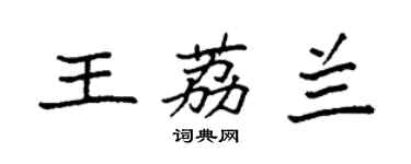 袁強王荔蘭楷書個性簽名怎么寫