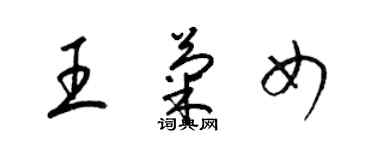 梁錦英王菊女草書個性簽名怎么寫