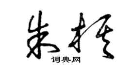 曾慶福朱棋草書個性簽名怎么寫