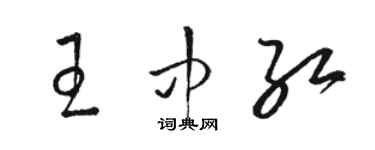 駱恆光王中紅草書個性簽名怎么寫