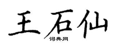 丁謙王石仙楷書個性簽名怎么寫