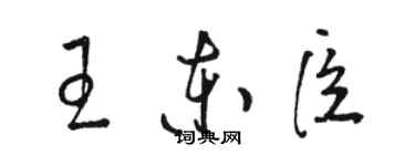 駱恆光王東臣草書個性簽名怎么寫