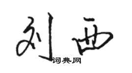 駱恆光劉西行書個性簽名怎么寫