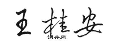 駱恆光王桂安行書個性簽名怎么寫