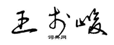 曾慶福王於峻草書個性簽名怎么寫