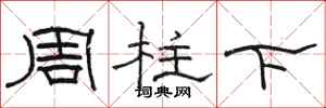 駱恆光周柱下隸書怎么寫