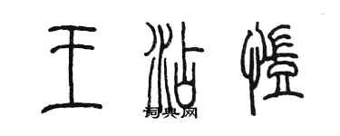 陳墨王添凱篆書個性簽名怎么寫