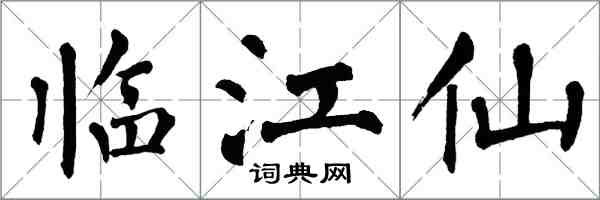 翁闓運臨江仙楷書怎么寫