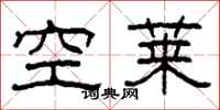 柯春海空萊隸書怎么寫