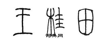 陳墨王桂田篆書個性簽名怎么寫