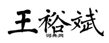 翁闓運王裕斌楷書個性簽名怎么寫