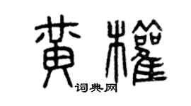 曾慶福黃權篆書個性簽名怎么寫