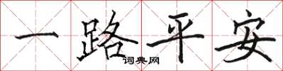 駱恆光一路平安楷書怎么寫