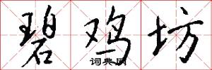 鞿絆的意思_鞿絆的解釋_國語詞典