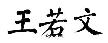 翁闓運王若文楷書個性簽名怎么寫