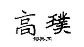 袁強高璞楷書個性簽名怎么寫