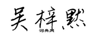 王正良吳梓默行書個性簽名怎么寫